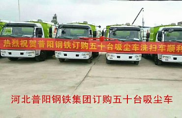 河北普陽鋼鐵集團(tuán)訂購50臺吸塵車