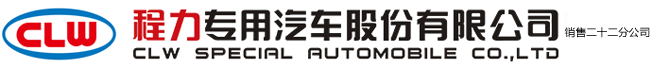 程力專(zhuān)用汽車(chē)股份有限公司銷(xiāo)售二十二分公司